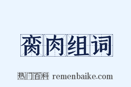 脔肉组词是什么意思的图片